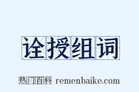 诠授组词是什么意思的图片